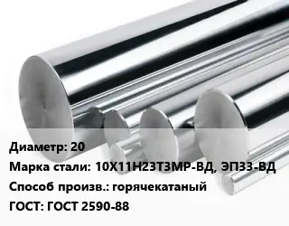 Круг нержавеющий 20 Сталь: 10Х11Н23Т3МР-ВД, ЭП33-ВД горячекатаный ГОСТ: ГОСТ 2590-88